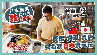 【移民故事】熱愛日本的台南老闆，拋下台灣的一切去大阪賣豆花挑戰全新人生。台灣人在日本創業｜餐飲業｜南所｜ナンショ｜豆花｜トウファ｜日本移民｜日本創業｜移居日本｜日本移民故事第15期