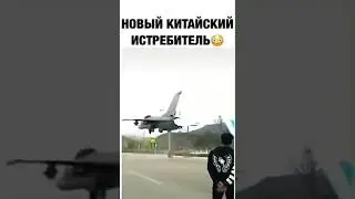 Супер новейший китайский истрибитель