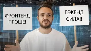 Бэкенд или Фронтенд?