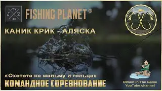 Fishing Planet - Подготовка к турниру: Char Charger's Open: Qualifier #1 | Каник Крик - Аляска.
