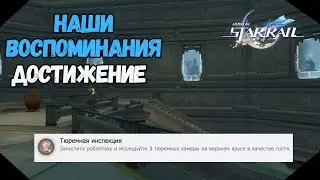 Тюремная Инспекция | Достижение - Наши Воспоминания | Honkai Star Rail  2.4
