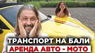 Переезд на Бали #6 Транспорт на Бали. Аренда авто, мото, велосипеда. Дороги Бали.