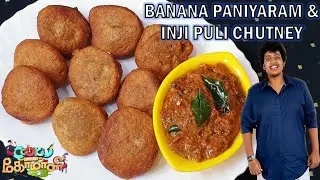 Banana Paniyaran with Inji Puli Chutney | Cook With Comali Recipe | Irfan's  Banana Paniyaran Recipe