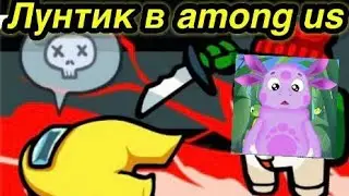 Лунтик попал в among us