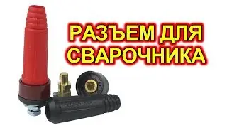 Кабельный разъем для сварочных аппаратов.