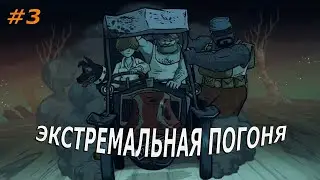 Экстремальная погоня! | Valiant Hearts: The Great War | #3