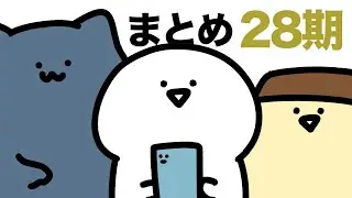 お文具のアニメまとめ ２８期