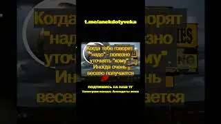 АНЕКДОТ, ЮМОР 