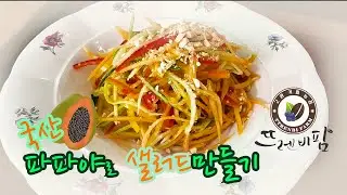 뚝딱!!!파파야샐러드만들기 Making papaya salad