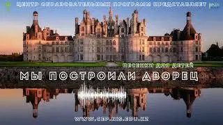 Мы построили замок