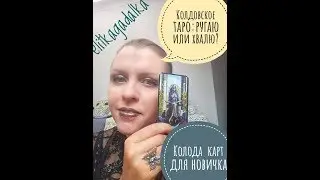 Ругаю или хвалю 