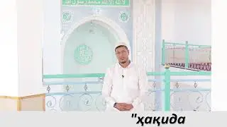 Абдулазиз домла - Кадр кечаси хакида | Abdulaziz domla -  Qadr kechasi