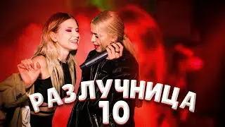 Разлучница - часть 10 / Гаврилина / Dream Team House