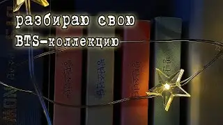 КОЛЛЕКЦИЯ БТС (BTS): альбомы, фотобуки, памфлеты, seasons greetings, summer package, с 2014 по 2020