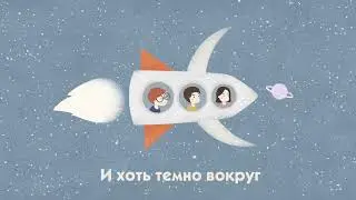 Вселенная в Горошек. Новые детские Христианские песни