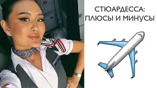 ВСЯ ПРАВДА О ЖИЗНИ СТЮАРДЕССЫ|МУЖЧИНЫ ИСТЕРИЧКИ😱