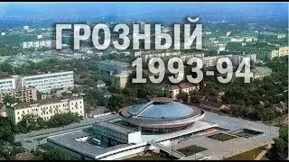 Grozny / Грозный 1994 год