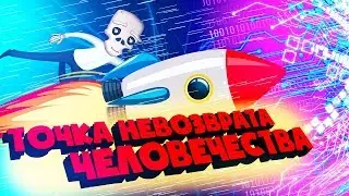 [КостяПрав] Есть ли предел у прогресса