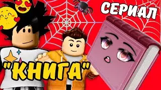 Эта книга стала ЖИВОЙ Роблокс сериалы  Макс и Кирилл Roblox Cheyz
