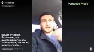 Павел Пятницкий после встречи с Давидычем. КАК ВЫ МОЖЕТЕ ПОМОЧЬ Эрику Давидычу, Перископ