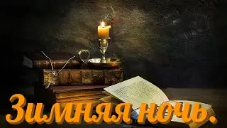 ЗИМНЯЯ НОЧЬ.  (Мело, мело по всей земле...)