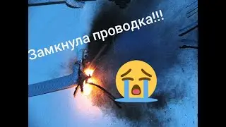 Замкнула проводка