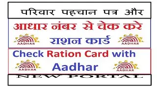 Find Ration Card from Aadhar Card/ Family ID || New link || New Process