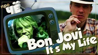 Что завещал Фрэнки? Bon Jovi - It's My Life: Перевод и разбор песни