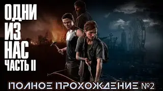 Одни из нас: Часть 2 | Полное прохождение без комментариев № 2 | PS5