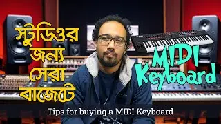 স্টুডিওর জন্য সেরা বাজেটে MIDI কীবোর্ড | Tips for buying a MIDI Keyboard