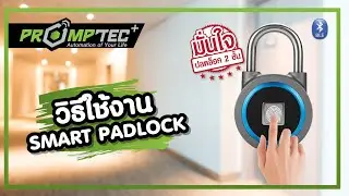 วิธีใช้งาน Smart Padlock by Promptec