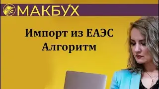 Импорт из ЕАЭС: алгоритм. Рассказывает Анастасия Макова.