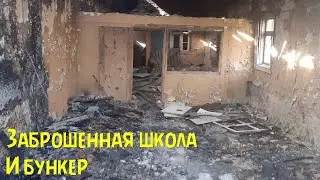 ЗАБРОШЕННАЯ ШКОЛА И БУНКЕР В ЛЮБЛИНО!