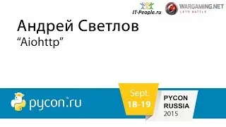 А. Светлов - Aiohttp