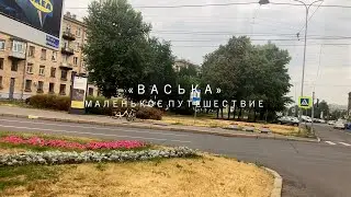 ''Васька''. Маленькое путешествие.