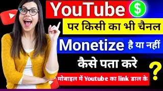 🔥Kisi ka bhi channel Monetize hai ya nahi kaise pata kare | How to Check channel monetized or not🎉