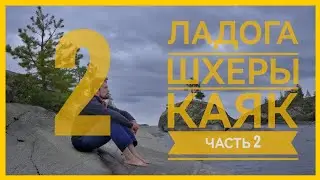 Ладога + Шхеры + Каяк. Серия 2. Тимонсаари. Опасные берега.