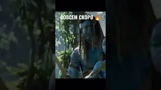 Аватар 2- Путь воды 💥 #shorts #tiktok