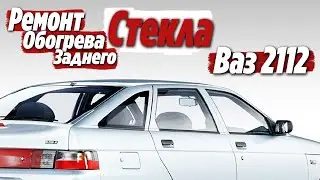 Не работает обогрев заднего стекла Ваз 2112 ● Ремонт