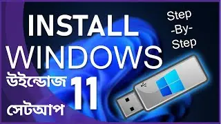 How To Windows 11 Setup  উইন্ডোজ 11 সেটআপ, এস টেপ বাই এস টেপ সেটআপ