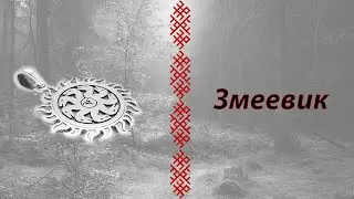 Оберег змеевик из серебра 925 пробы с чернением