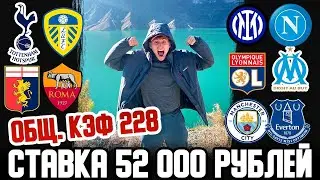 СТАВКА 52 000 РУБЛЕЙ! ИНТЕР-НАПОЛИ, ЛИОН-МАРСЕЛЬ, МС-ЭВЕРТОН, ДЖЕНОА-РОМА, ТОТТЕНХЭМ-ЛИДС)