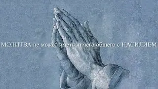 Молитва не может иметь ничего общего с насилием