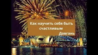 Как научить себя быть счастливым                                  Довгань