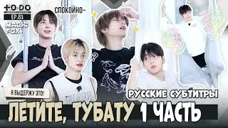 [RUS.SUB] TO DO X TXT - EP.83 / Летите, TXT! 1 Часть