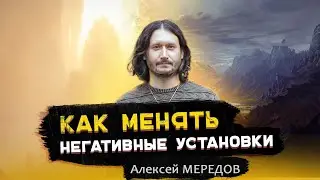Установки влияют на жизнь. Как менять негативные установки и улучшить себя. Алексей Мередов