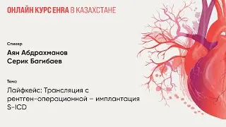 Лайфкейс: Трансляция с рентген-операционной – имплантация S-ICD. Часть 2