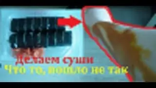 Делаем суши.  Что-то пошло не так.