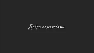 Добро пожаловать