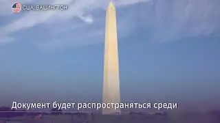 Новый пакет антироссийских санкций в США дополнят секретным списком